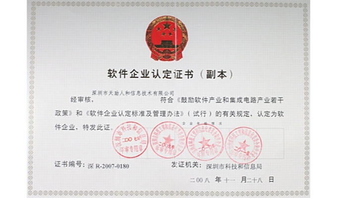 軟件企業認定證書