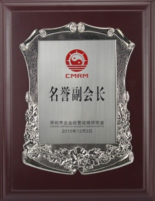 深圳市企業經營戰略研究會