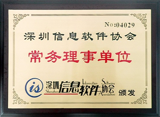 深圳信息軟件協(xié)會(huì) 常務(wù)理事單位
