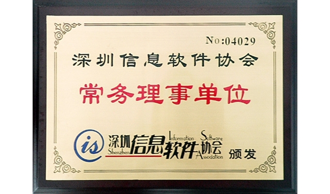 深圳信息軟件協(xié)會 常務理事單位