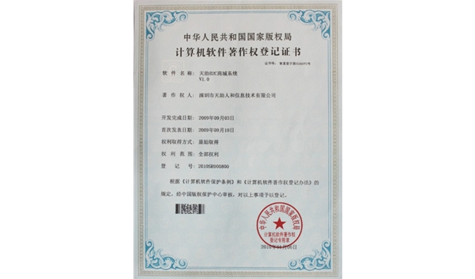 天助B2C商城系統(tǒng)著作權證書