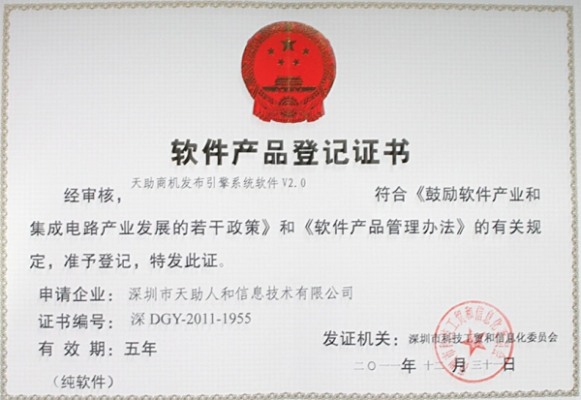 天助商機發(fā)布引擎——軟件產(chǎn)品登記證書