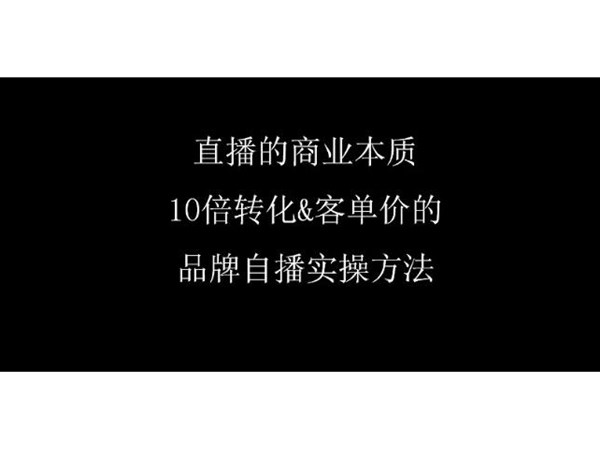 品牌直播帶貨如何啟動？品牌自播全流程設(shè)計