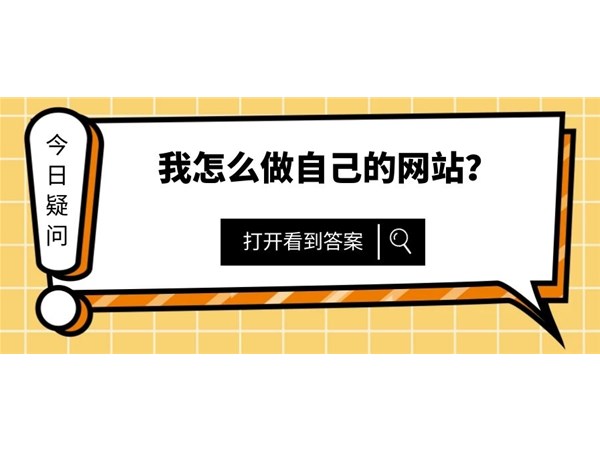 我的網站怎么樣推廣的好？來看看以下指引