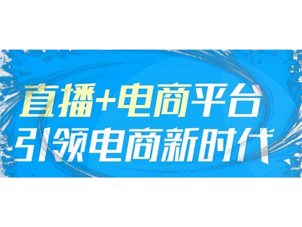 自媒體行業解析：帶貨直播電商，一種順應時代的發展趨勢