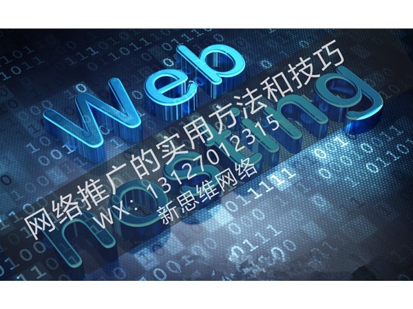 網絡推廣的實用方法和技巧