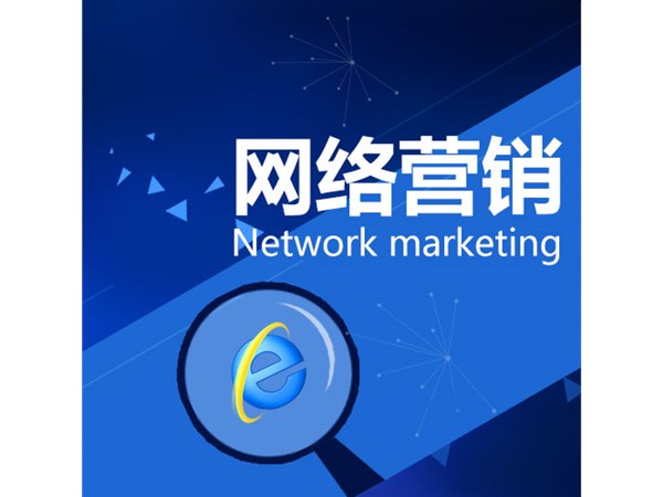 網(wǎng)絡(luò)營銷戰(zhàn)場上企業(yè)運(yùn)營需講究策略