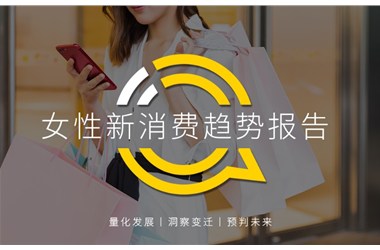 正播網紅：2020女性新消費趨勢報告：直播、社交、種草哪招更靈？