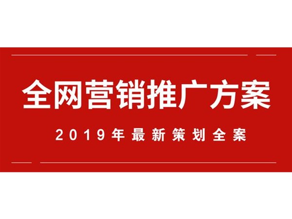 全網營銷推廣方案