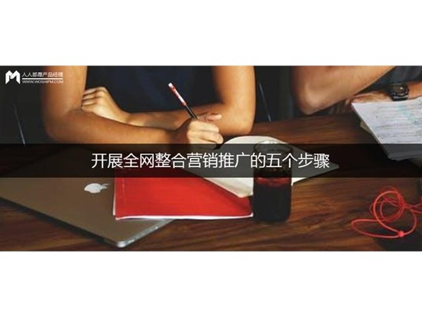 開展全網整合營銷推廣的五個步驟