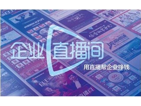 正播網紅直播會為企業帶來哪些好處呢?
