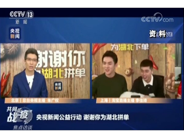 “鄂”了？全民心齊“吃”援湖北 這波帶貨直播很拼很暖心！