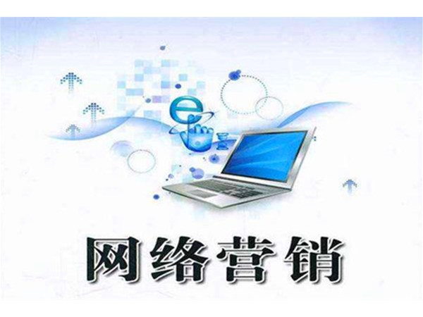 中小企業(yè)網(wǎng)絡營銷的5個技巧！