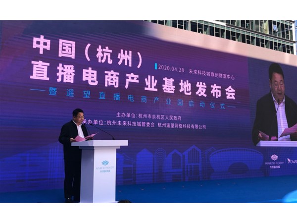 搶抓網紅經濟風口促進直播電商發展 杭州余杭又有大動作