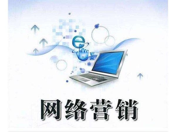 網絡營銷策略的8大方法