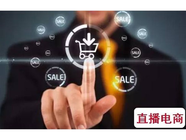 企業如何直播帶貨？這幾招直播電商方法定能受用