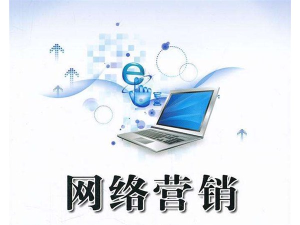 企業(yè)網(wǎng)絡(luò)營銷推廣效果好嗎？網(wǎng)絡(luò)營銷3.0時代如何抓住新機遇