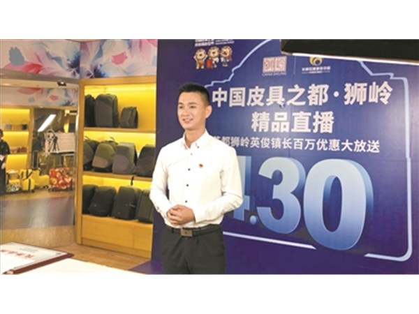鎮(zhèn)長(zhǎng)帶頭直播 “帶貨”33萬元