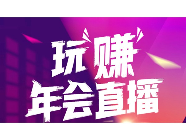 什么是適合企業直播的平臺?正播直播企業佳選
