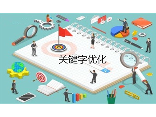 seo關鍵詞優化為什么不要選擇競爭大的關鍵詞
