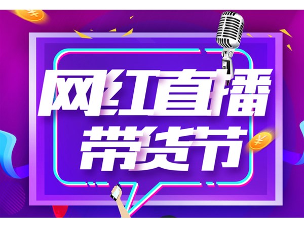 直播帶貨，帶出消費新活力